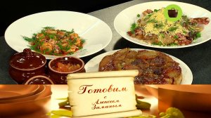 Салат из корнеплодов, пельмени в томатном соусе и яблочный тарт |«Готовим с Алексеем Зиминым» на НТВ