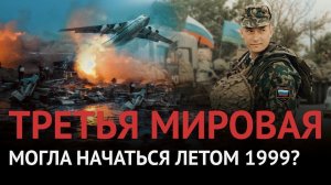Спасли мир от третьей мировой? Самая дерзкая военная операция России 90-х (бросок на Приштину)