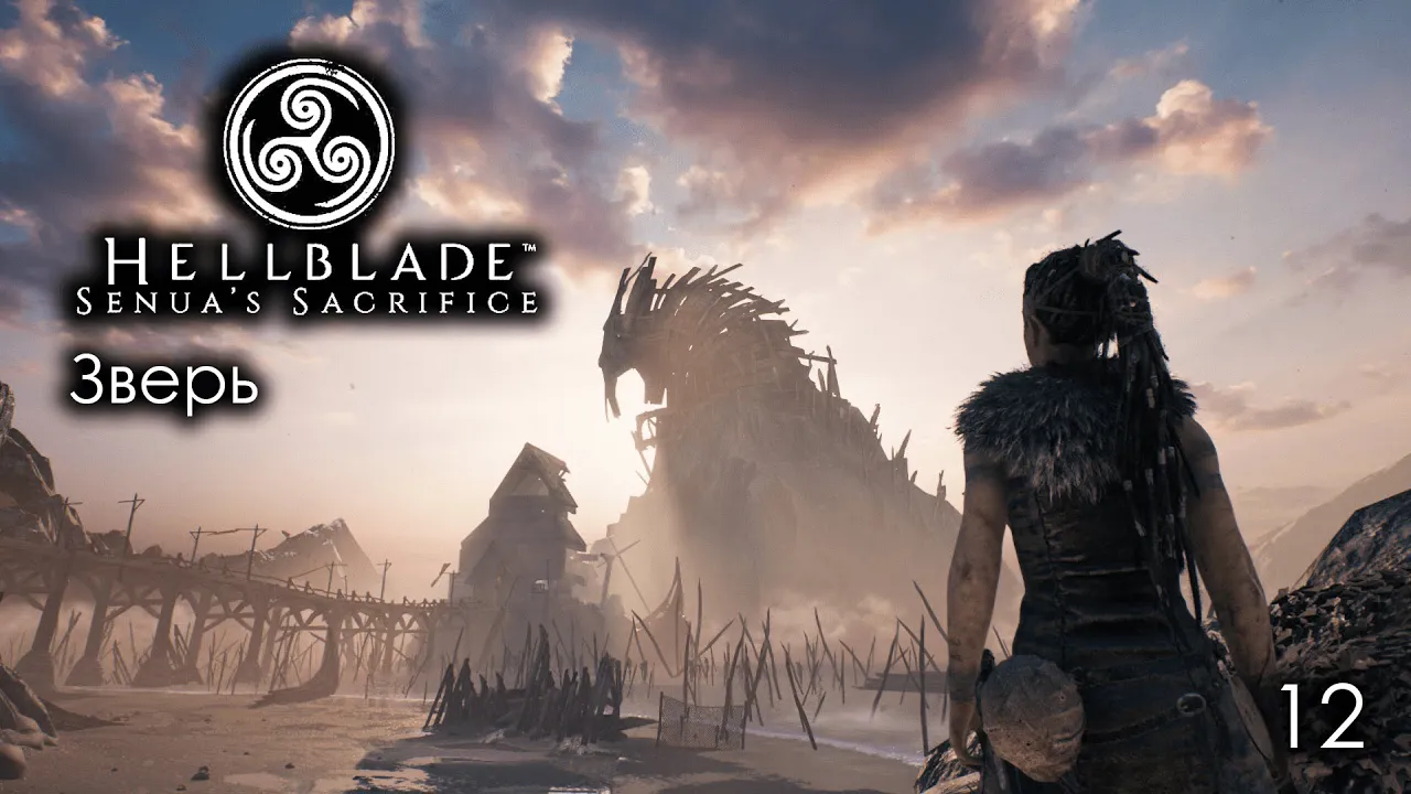 Hellblade  Senua's Sacrifice  Часть 12  Зверь