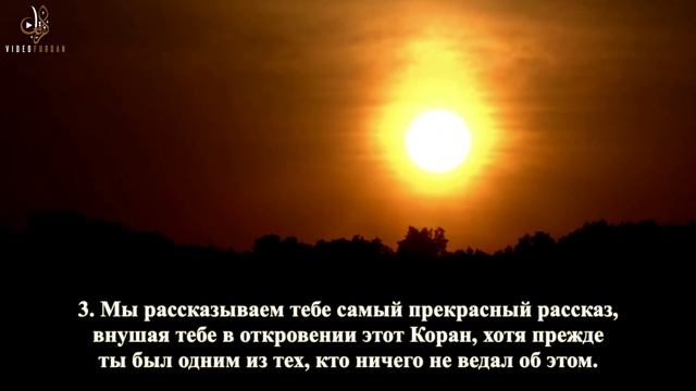 Сура Юсуф, аяты 1-4 смотреть онлайн