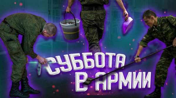 СУББОТА В АРМИИ // ПХД В АРМИИ