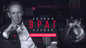 Личный враг короля. Британский колониализм