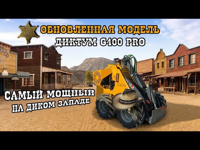 Эволюция ДИКТУМ, очередная модификация мини погрузчика g400. Обзор. смотреть онлайн