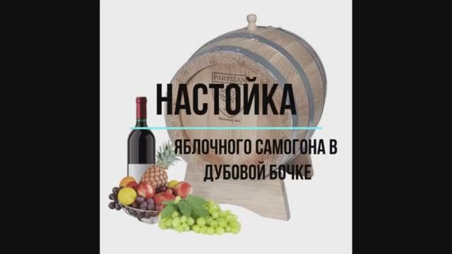 яблочный сэм из бочки.mp4