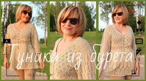 Туника из Буретного шелка