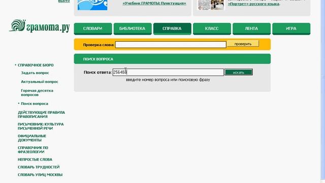 Gramota.ru: задаем вопрос в «Справочное бюро» (6/10) смотреть онлайн