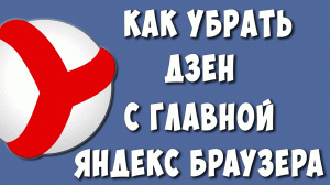 Как Убрать Дзен с Главной Страницы  Яндекс Браузера на Компьютере