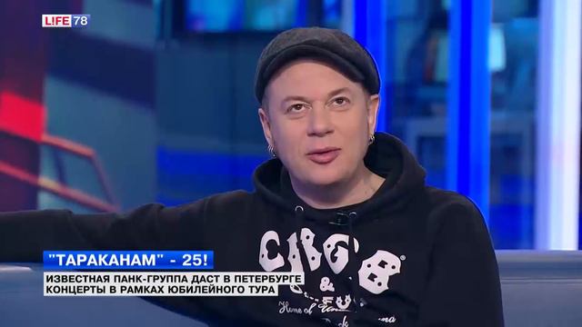 Лидер группы "Тараканы" Дмитрий Спирин в студии LIFE78 смотреть онлайн