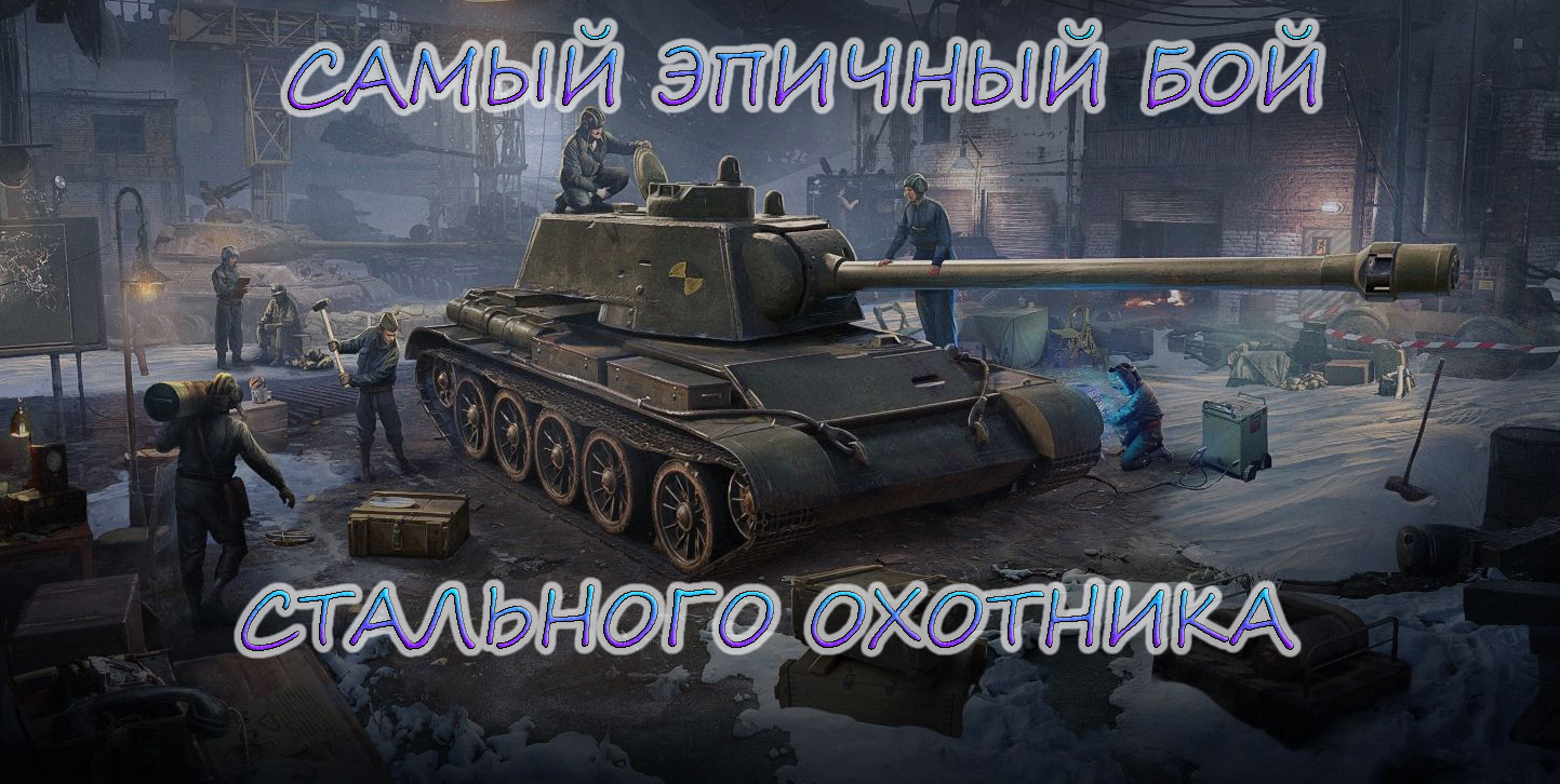 САМЫЙ ЭПИЧНЫЙ БОЙ СТАЛЬНОЙГО ОХОТНИКА смотреть онлайн