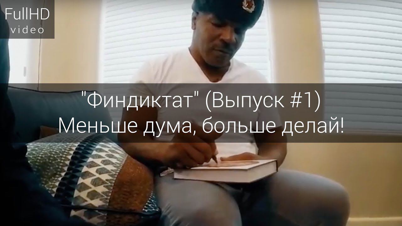Инвестиционное сообщество "Финдиктат" - Меньше думай, больше делай! (Выпуск #1) смотреть онлайн
