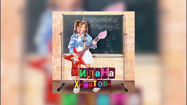 💋Милана Хаметова – ВОЗДУШНЫЙ ПОЦЕЛУЙ💋 смотреть онлайн