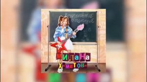 💋Милана Хаметова – ВОЗДУШНЫЙ ПОЦЕЛУЙ💋