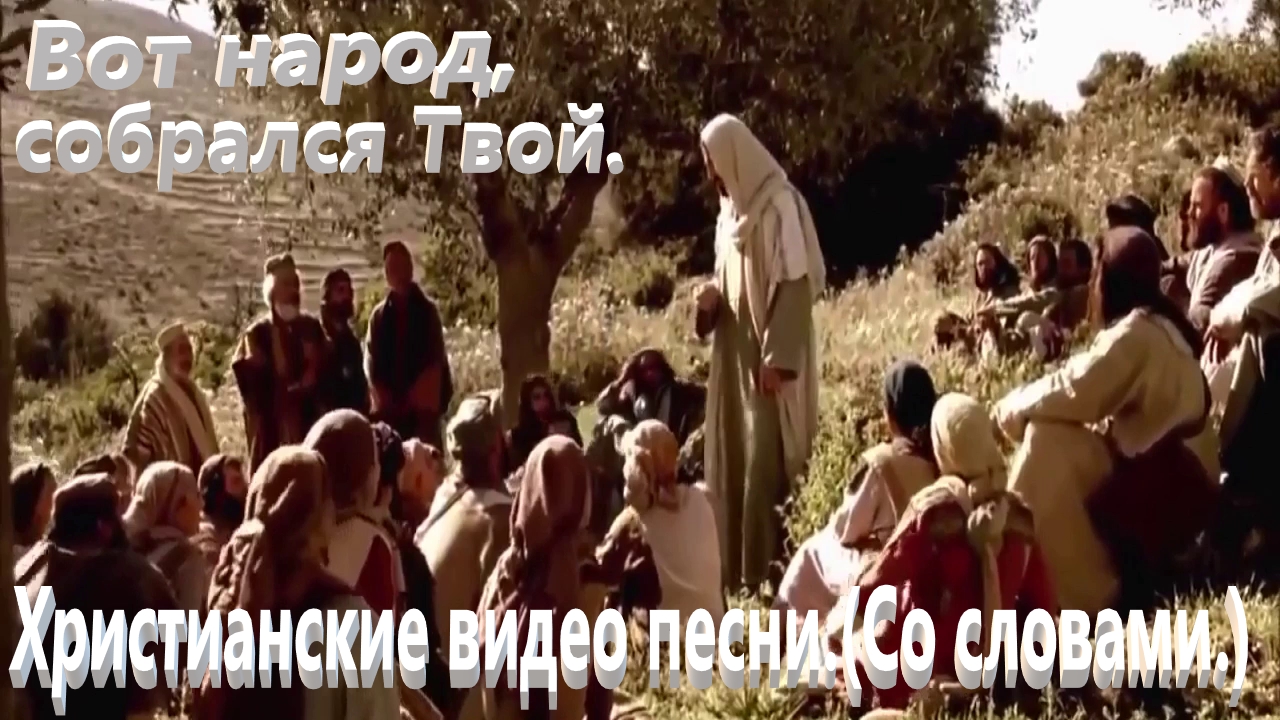 Вот народ, собрался Твой.(Со словами.)Прославления. смотреть онлайн