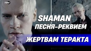 Шаман. Концерт реквием в память по погибшим в Крокус Сити