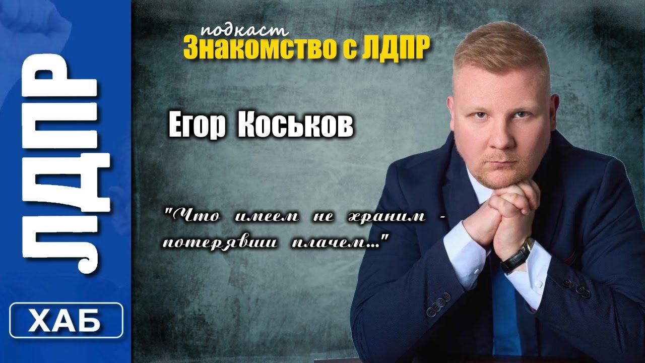 Знакомство с ЛДПР. Егор Коськов.