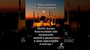 Их всех с мусульманским праздником