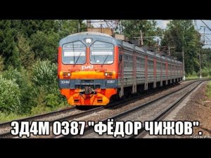 Ярославское направление РЖД. ЭД4М 0387 Экспресс РЭКС "Фёдор Чижов". Москва-Яр. - Александров-1.