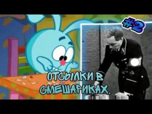ОТСЫЛКИ В СМЕШАРИКАХ #2