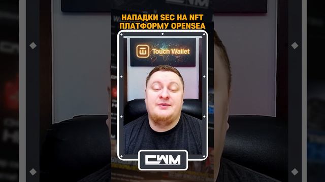 Нападки SEC на NFT платформу OpenSea. смотреть онлайн
