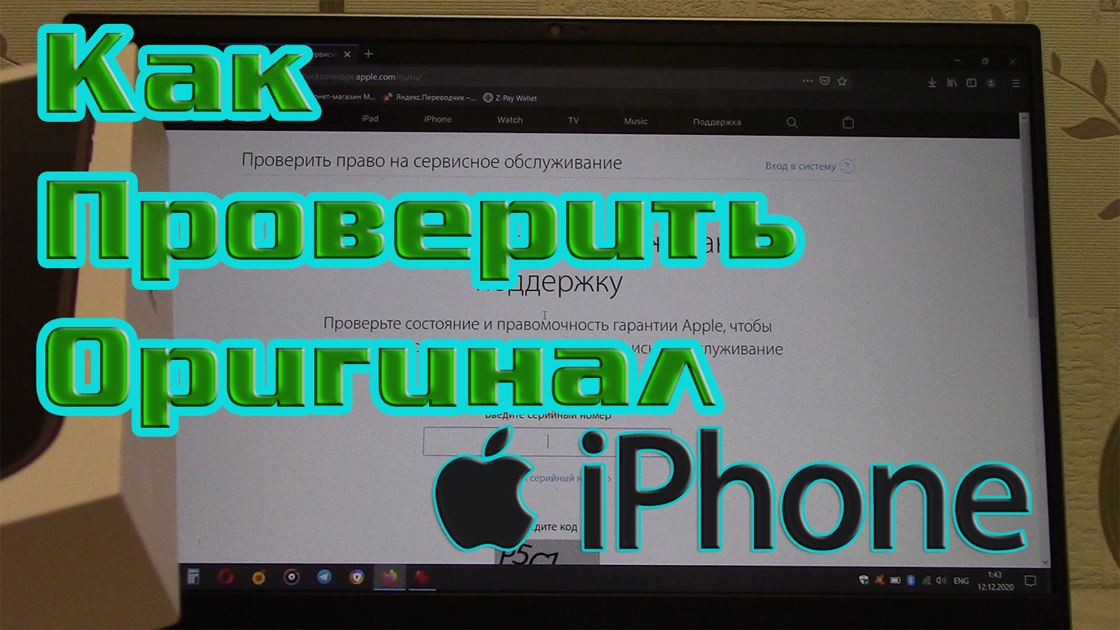 Айфон как проверить оригинал. Проверка Айфона на подлинность несколькими способами. смотреть онлайн