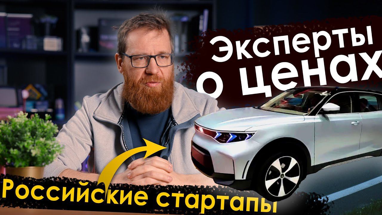 Российские автостартапы – что не так? Где продукция? И когда цены перестанут расти, мнение экспертов смотреть онлайн