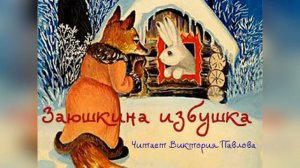 Заюшкина избушка