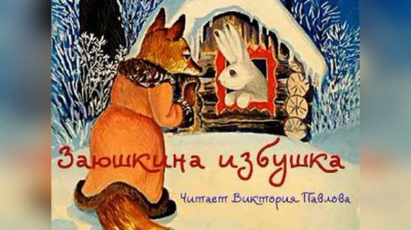 Заюшкина избушка