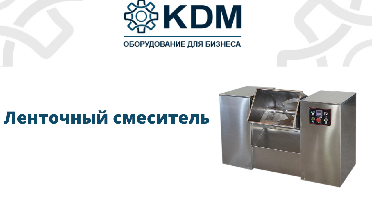 Ленточный смеситель CH-100 смотреть онлайн