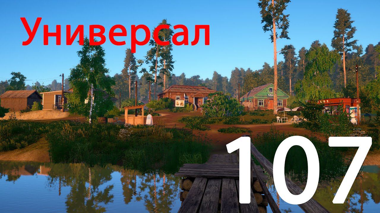 РР 4 Универсал 107 смотреть онлайн