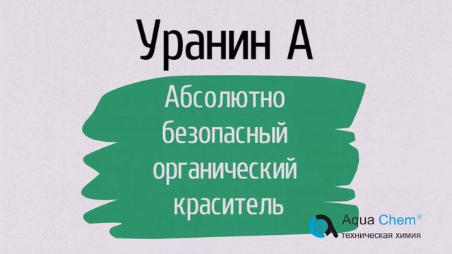 Уранин А (флуоресцеин натрия) в компании Аквахим! смотреть онлайн
