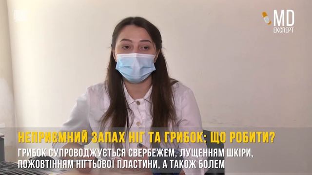 Неприємний запах ніг та грибок: Що робити? #MDExpert 130 смотреть онлайн