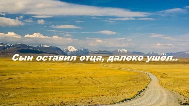 Сын оставил отца, далеко ушёл..