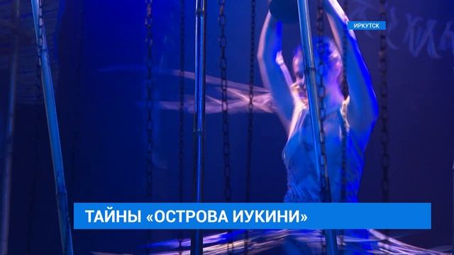 Спектакль "Остров Иукини" представит Иркутский театр кукол "Аистенок" смотреть онлайн