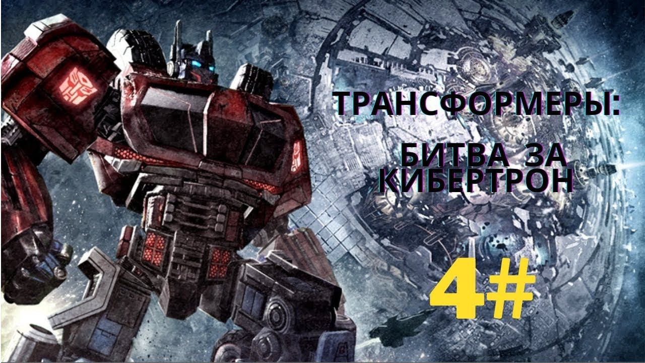ТРАНСФОРМЕРЫ ОПТИМУС ПРАИМ .ГЛАВА 4 СПАСТИ ЯДРО.