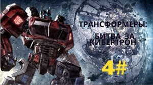 ТРАНСФОРМЕРЫ ОПТИМУС ПРАИМ .ГЛАВА 4 СПАСТИ ЯДРО.