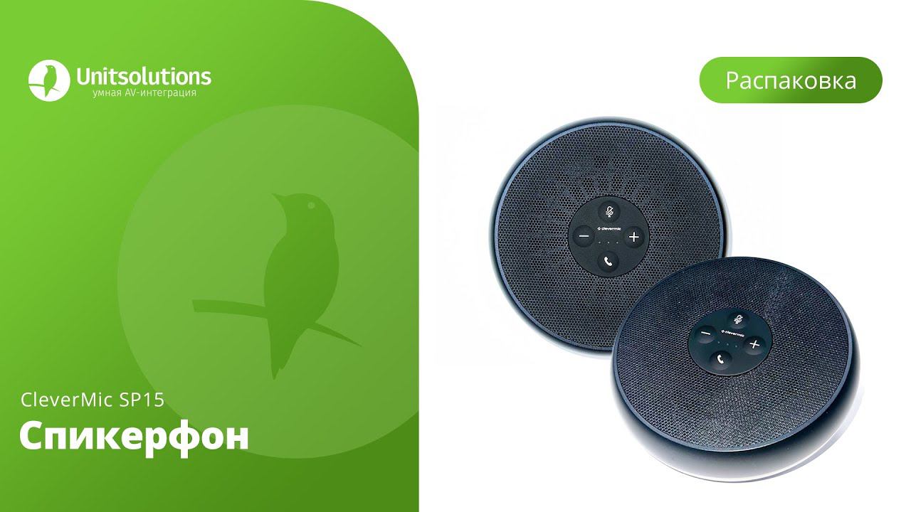 CleverMic SP15: Распаковка спикерфона для видеоконференций и переговорных комнат смотреть онлайн