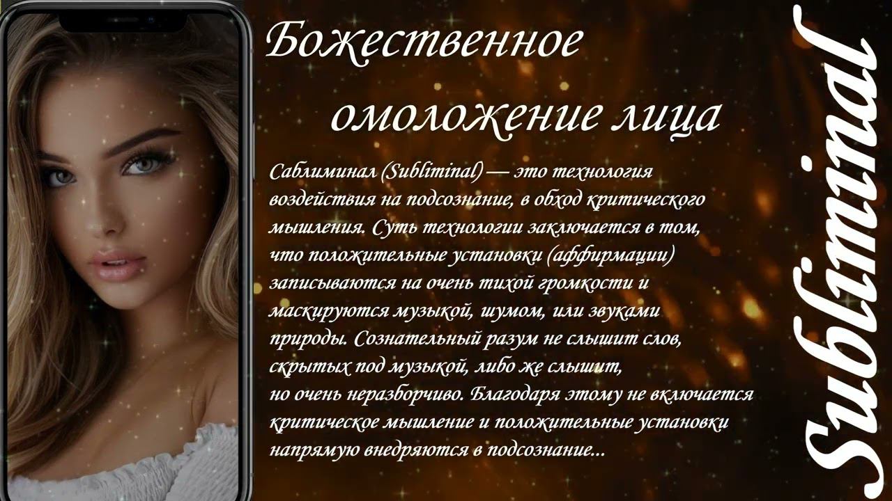 ⚠️БОЖЕСТВЕННОЕ ОМОЛОЖЕНИЕ ЛИЦА/ГЛОБАЛЬНОЕ ОМОЛОЖЕНИЕ ОРГАНИЗМА/СЫТИН/НАСТРОЙ/САБЛИМИНАЛ/БУСТЕР⚠️ смотреть онлайн