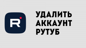 УДАЛИТЬ АККАУНТ РУТУБ