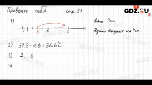 Проверьте себя, стр. 31 № 1 - Математика 6 класс Виленкин