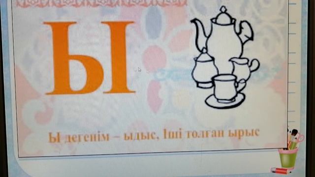 Ы дыбысы мен әрпі смотреть онлайн