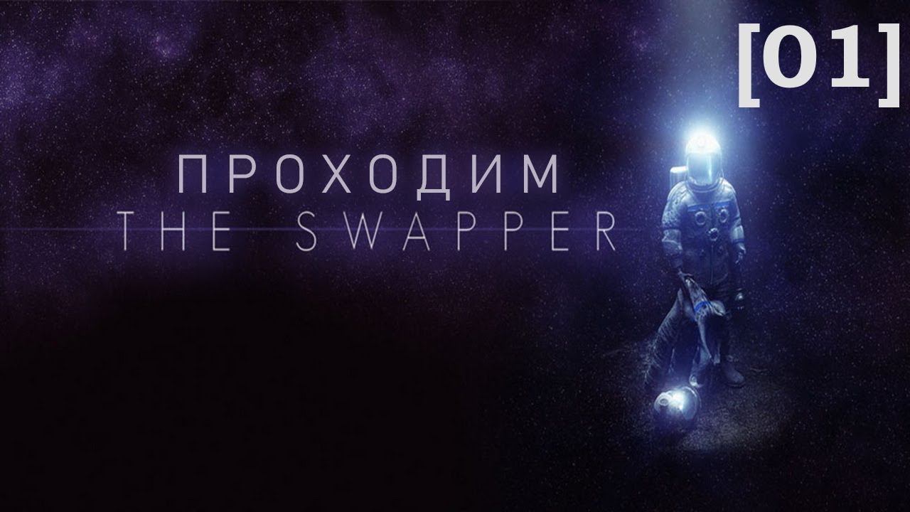 Проходим The Swapper [01]