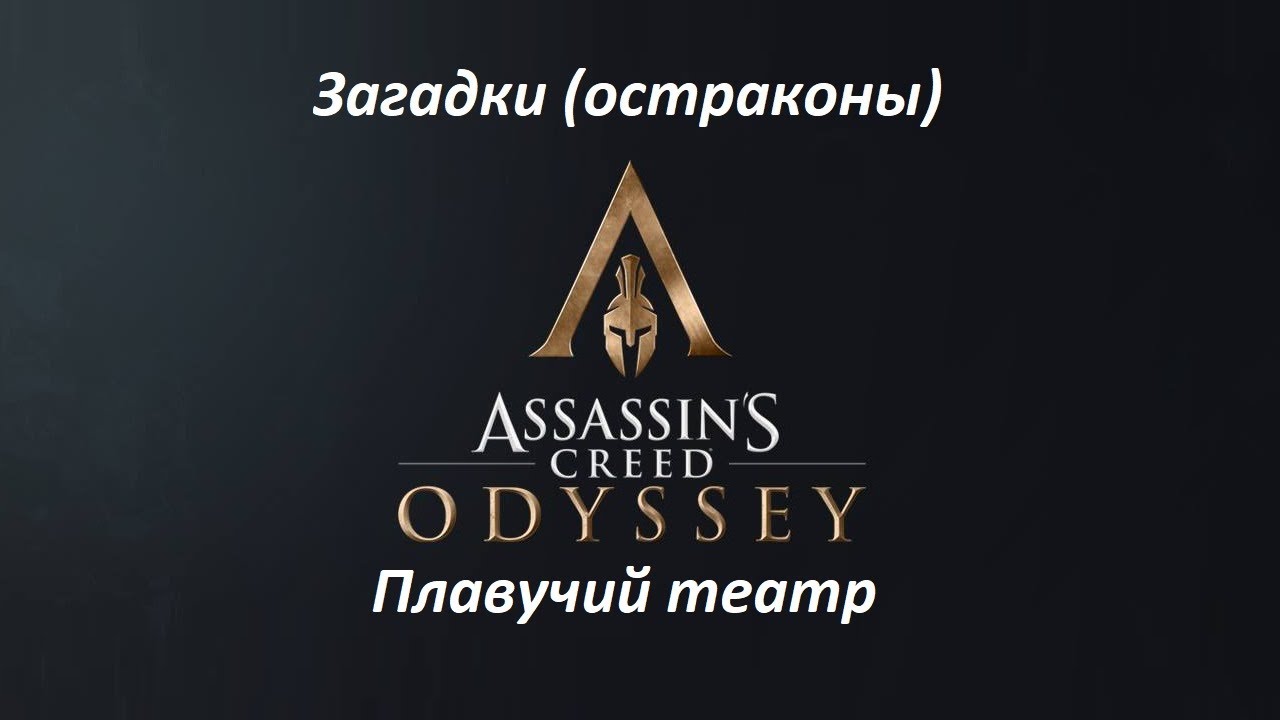 Assassin's Creed: Odyssey. Загадки (остраконы) Плавучий театр смотреть онлайн