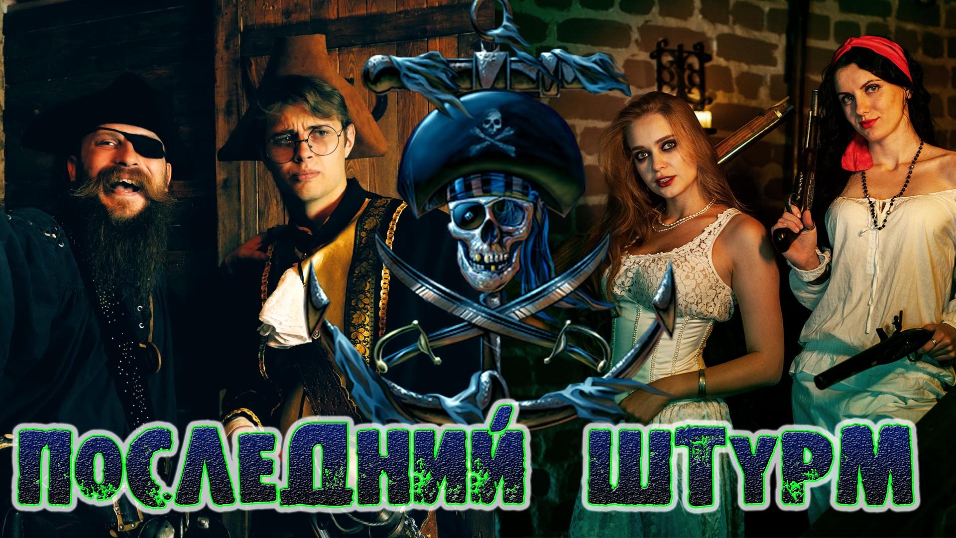 ПОСЛЕДНИЙ ШТУРМ остросюжетный пиратский боевик смотреть онлайн