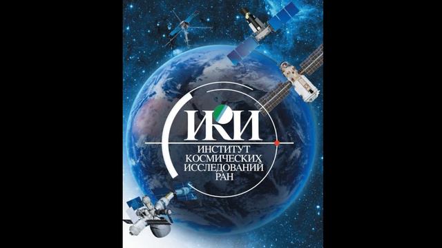 День 3. Конф. Девятнадцатая конференция "Физика плазмы в солнечной системе". смотреть онлайн