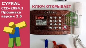 Звуки домофона Цифрал 2094.1 v2.5 для Roblox