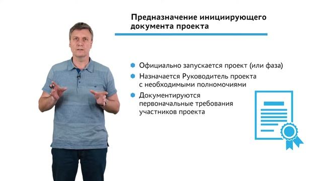 1.3.1.2 Инициация проекта. Предназначение инициирующего документа проекта