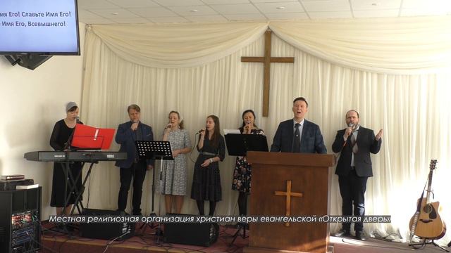 Христианский гимн "Имя Господа - крепкая башня" Церковь "Открытая дверь" смотреть онлайн
