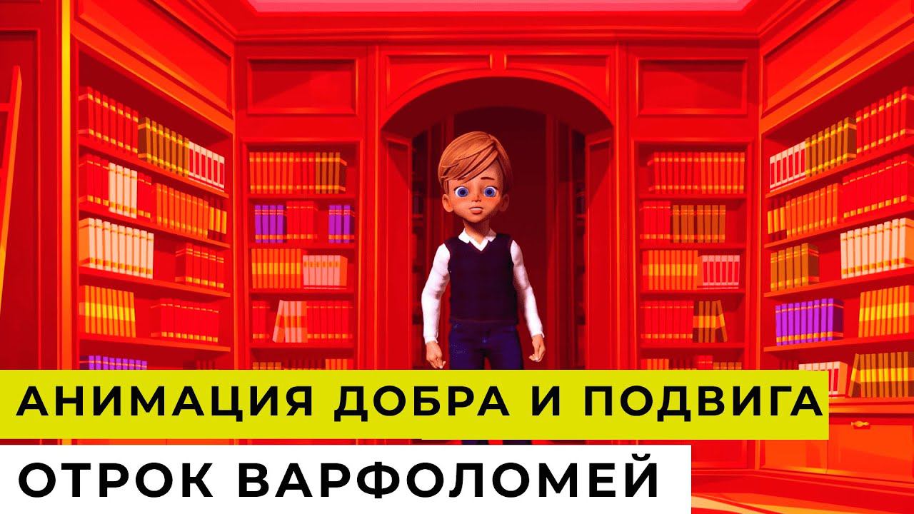 АНИМАЦИЯ ДОБРА И ПОДВИГА | Отрок Варфоломей| ДЕТСКИЙ ВЫПУСК смотреть онлайн