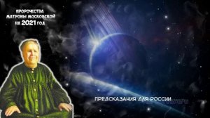 Предсказания Матроны Московской. Что ждет Россию и мир в 2021 году