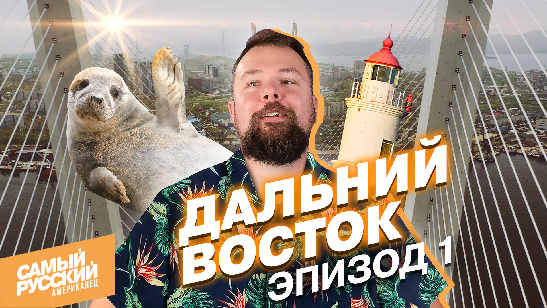 Владивосток глазами американца | как Европа и Азия встречаются на востоке России смотреть онлайн